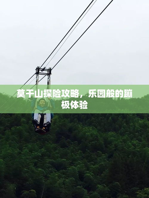 莫干山探險(xiǎn)攻略，樂園般的蹦極體驗(yàn)