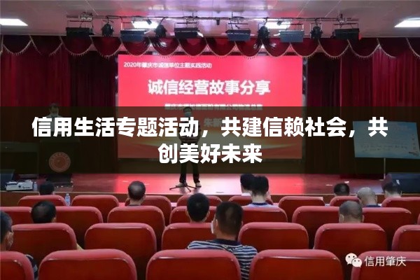 信用生活專題活動，共建信賴社會，共創(chuàng)美好未來