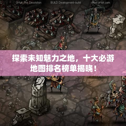 探索未知魅力之地，十大必游地圖排名榜單揭曉！