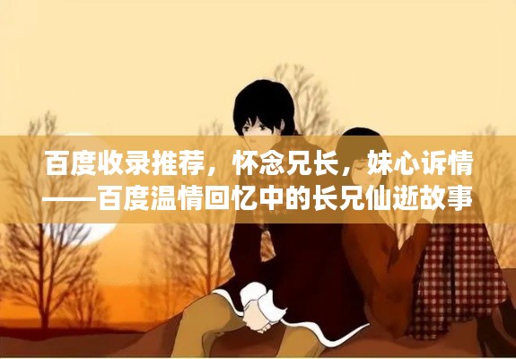 百度收錄推薦，懷念兄長，妹心訴情——百度溫情回憶中的長兄仙逝故事