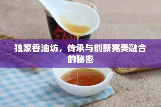 獨家香油坊，傳承與創(chuàng)新完美融合的秘密