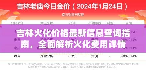 吉林火化價(jià)格最新信息查詢(xún)指南，全面解析火化費(fèi)用詳情