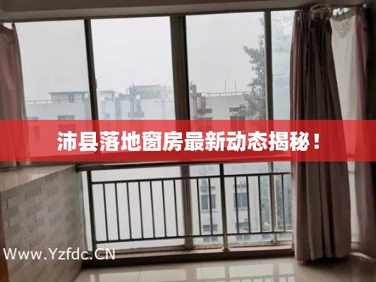 沛縣落地窗房最新動(dòng)態(tài)揭秘！