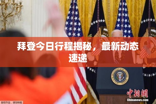 拜登今日行程揭秘，最新動(dòng)態(tài)速遞