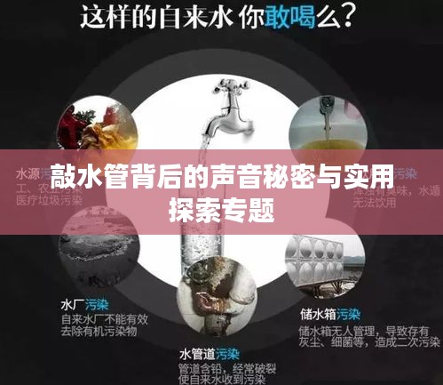 敲水管背后的聲音秘密與實(shí)用探索專題