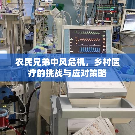 農(nóng)民兄弟中風(fēng)危機(jī)，鄉(xiāng)村醫(yī)療的挑戰(zhàn)與應(yīng)對(duì)策略
