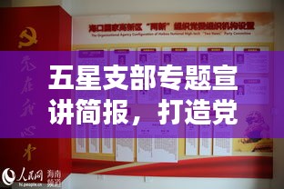 五星支部專題宣講簡報，打造黨建新標(biāo)桿，引領(lǐng)社區(qū)新風(fēng)尚