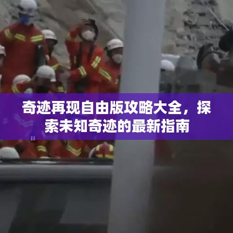 奇跡再現(xiàn)自由版攻略大全，探索未知奇跡的最新指南