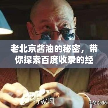 老北京醬油的秘密，帶你探索百度收錄的經(jīng)典味道！