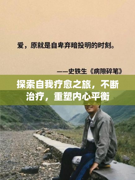 探索自我療愈之旅，不斷治療，重塑內(nèi)心平衡