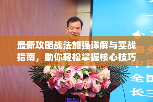 最新攻略戰(zhàn)法加強詳解與實戰(zhàn)指南，助你輕松掌握核心技巧！