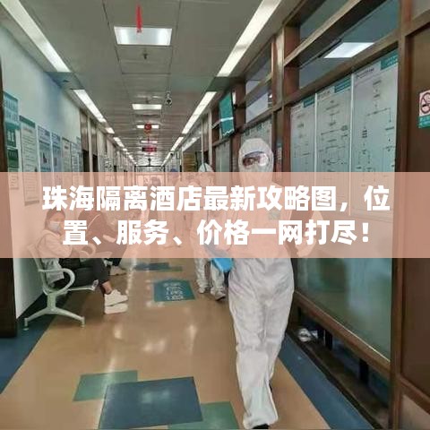 珠海隔離酒店最新攻略圖，位置、服務(wù)、價格一網(wǎng)打盡！