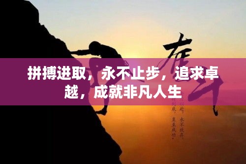 拼搏進取，永不止步，追求卓越，成就非凡人生