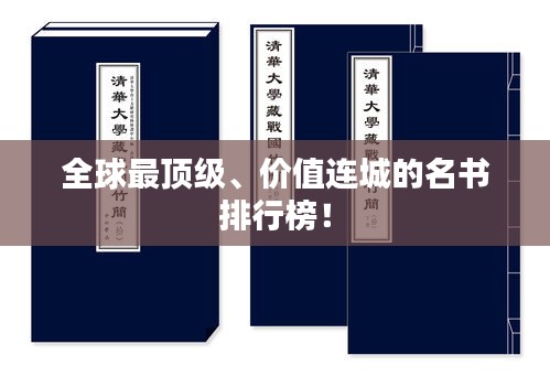 全球最頂級、價值連城的名書排行榜！