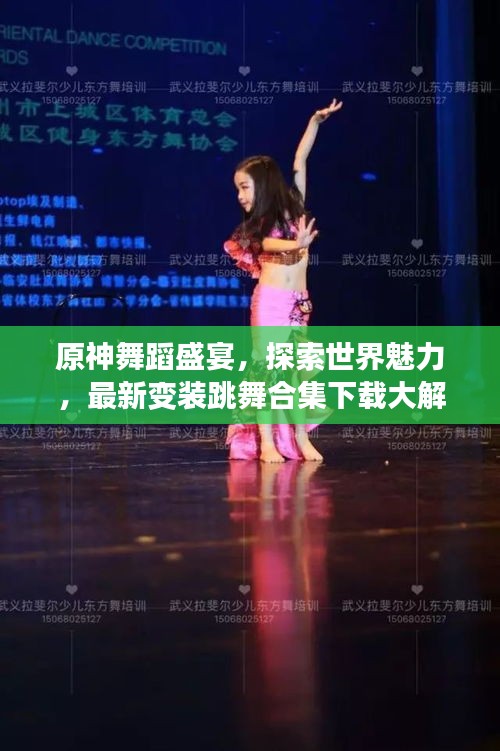 原神舞蹈盛宴，探索世界魅力，最新變裝跳舞合集下載大解密