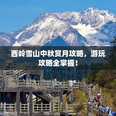 西嶺雪山中秋賞月攻略，游玩攻略全掌握！