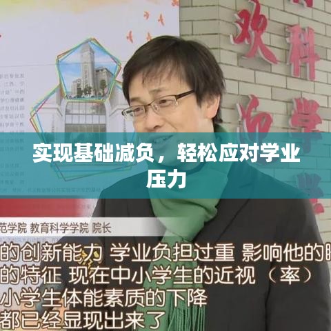 實現(xiàn)基礎(chǔ)減負(fù)，輕松應(yīng)對學(xué)業(yè)壓力