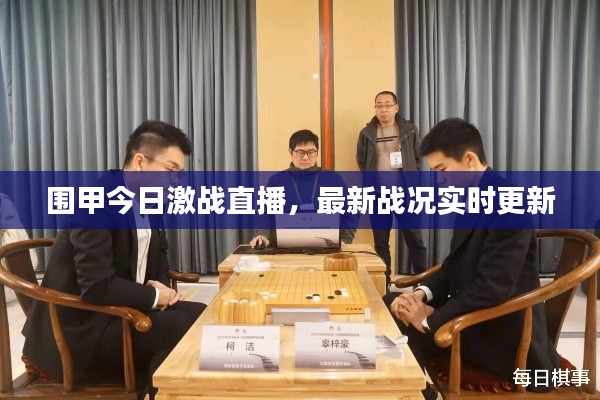 圍甲今日激戰(zhàn)直播，最新戰(zhàn)況實(shí)時(shí)更新