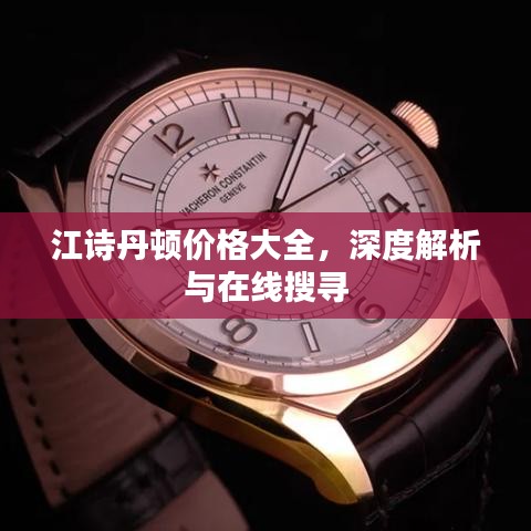 江詩丹頓價(jià)格大全，深度解析與在線搜尋