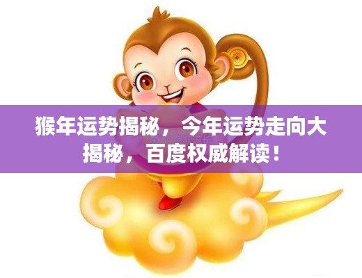 猴年運(yùn)勢(shì)揭秘，今年運(yùn)勢(shì)走向大揭秘，百度權(quán)威解讀！