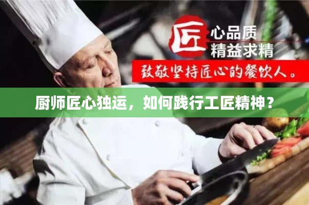 廚師匠心獨(dú)運(yùn)，如何踐行工匠精神？
