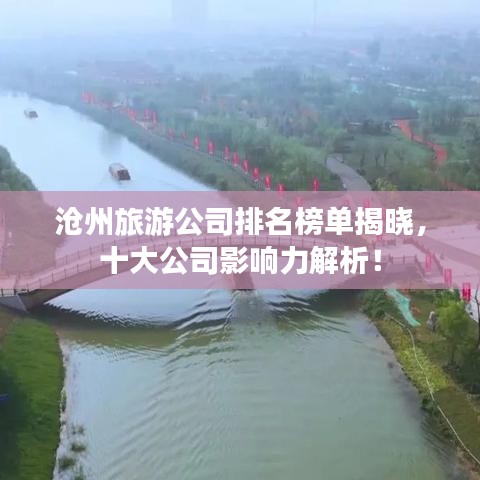 滄州旅游公司排名榜單揭曉，十大公司影響力解析！