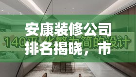 安康裝修公司排名揭曉，市場(chǎng)佼佼者解讀
