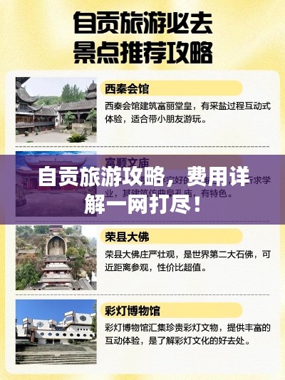 自貢旅游攻略，費(fèi)用詳解一網(wǎng)打盡！