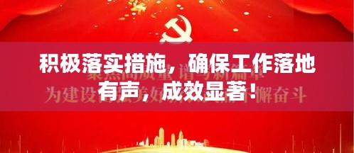 積極落實(shí)措施，確保工作落地有聲，成效顯著！