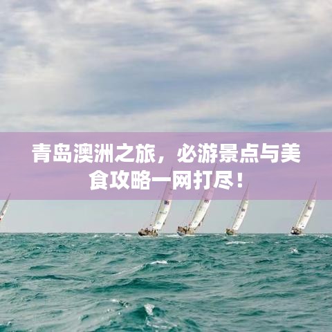 青島澳洲之旅，必游景點(diǎn)與美食攻略一網(wǎng)打盡！