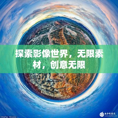 探索影像世界，無限素材，創(chuàng)意無限