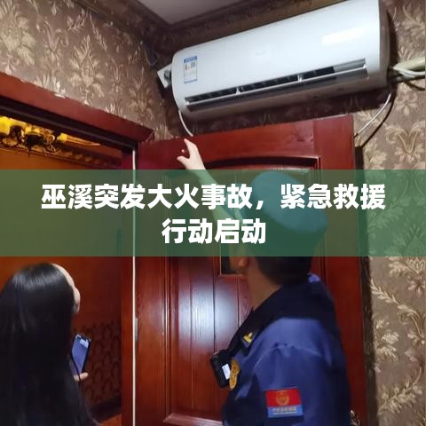 巫溪突發(fā)大火事故，緊急救援行動(dòng)啟動(dòng)