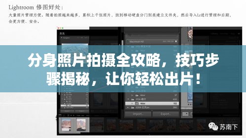 分身照片拍攝全攻略，技巧步驟揭秘，讓你輕松出片！