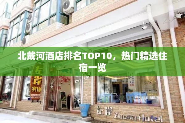 北戴河酒店排名TOP10，熱門精選住宿一覽