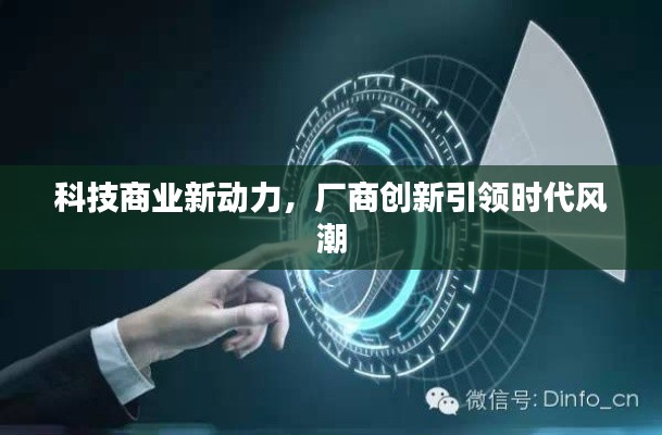 科技商業(yè)新動(dòng)力，廠商創(chuàng)新引領(lǐng)時(shí)代風(fēng)潮