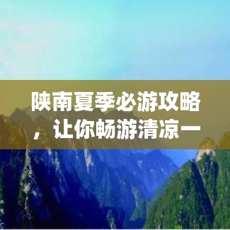 陜南夏季必游攻略，讓你暢游清涼一夏！