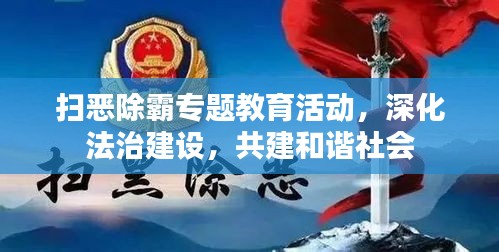 掃惡除霸專題教育活動(dòng)，深化法治建設(shè)，共建和諧社會(huì)