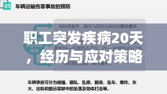 職工突發(fā)疾病20天，經(jīng)歷與應(yīng)對(duì)策略