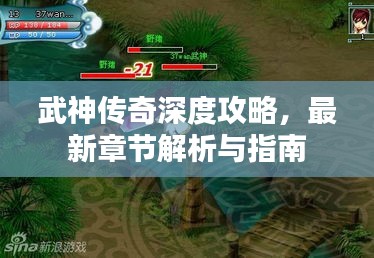 武神傳奇深度攻略，最新章節(jié)解析與指南