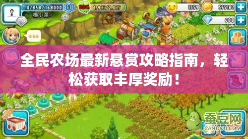 全民農(nóng)場最新懸賞攻略指南，輕松獲取豐厚獎勵！