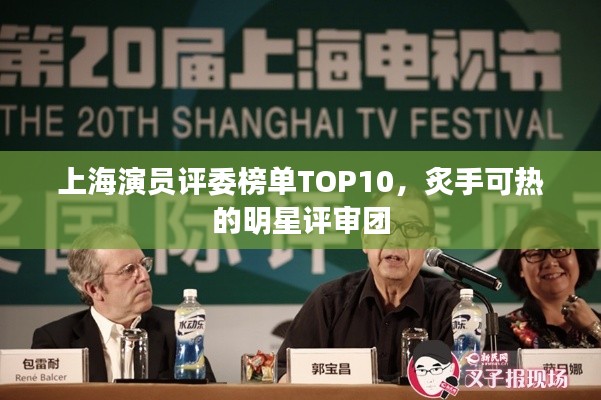 上海演員評委榜單TOP10，炙手可熱的明星評審團
