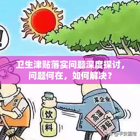 衛(wèi)生津貼落實(shí)問題深度探討，問題何在，如何解決？