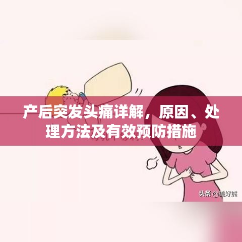 產(chǎn)后突發(fā)頭痛詳解，原因、處理方法及有效預(yù)防措施