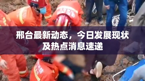 邢臺(tái)最新動(dòng)態(tài)，今日發(fā)展現(xiàn)狀及熱點(diǎn)消息速遞