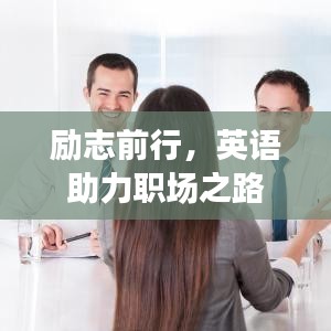 勵(lì)志前行，英語(yǔ)助力職場(chǎng)之路