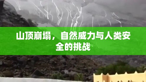 山頂崩塌，自然威力與人類安全的挑戰(zhàn)