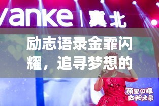 勵(lì)志語錄金霏閃耀，追尋夢(mèng)想的璀璨星光之路