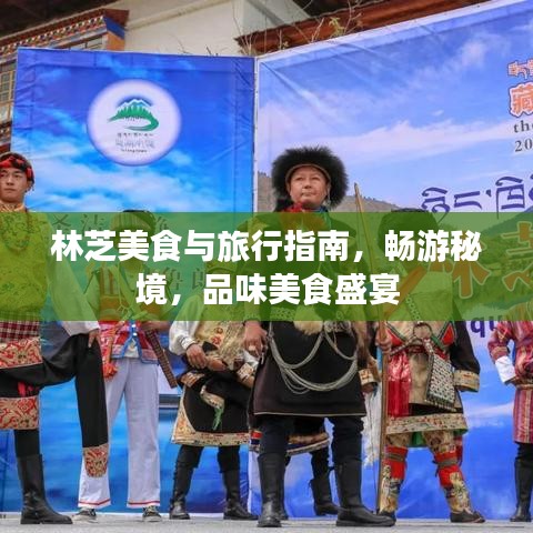 林芝美食與旅行指南，暢游秘境，品味美食盛宴