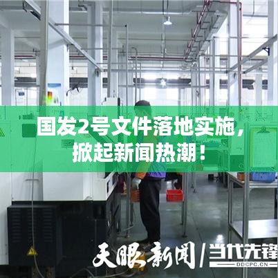 國發(fā)2號(hào)文件落地實(shí)施，掀起新聞熱潮！