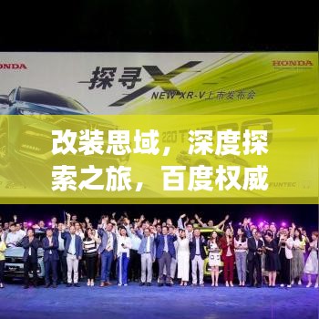 改裝思域，深度探索之旅，百度權(quán)威指引